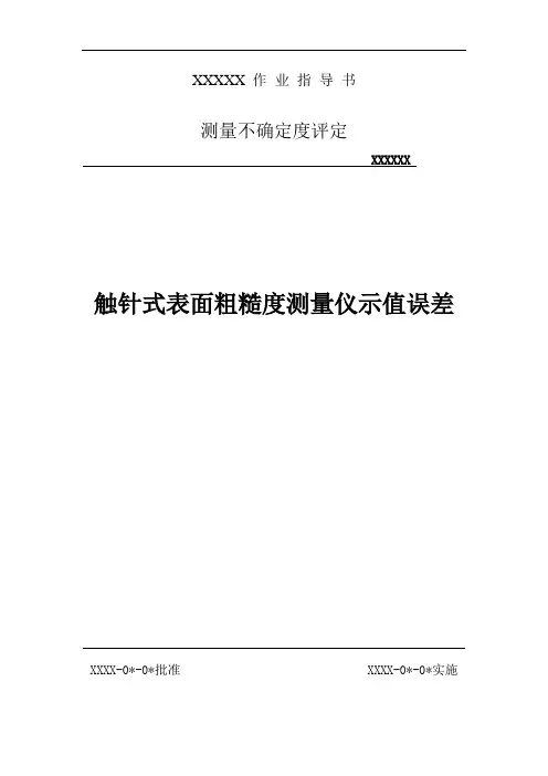 触针式表面粗糙度测量仪示值误差不确定度评定