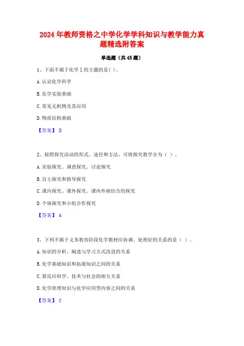 2024年教师资格之中学化学学科知识与教学能力真题精选附答案