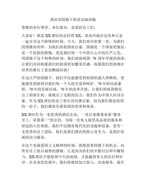 酒店用国旗下的讲话演讲稿