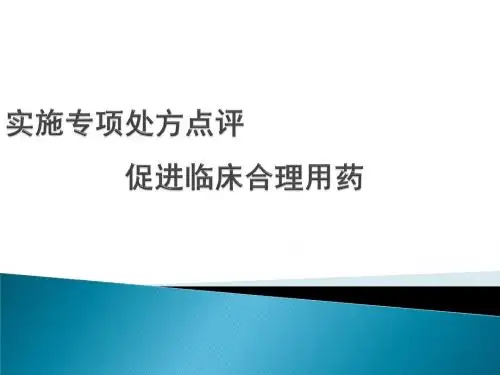 实施专项处方点评促进临床合理用药