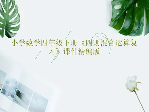 小学数学四年级下册《四则混合运算复习》课件精编版共27页