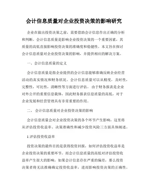 会计信息质量对企业投资决策的影响研究