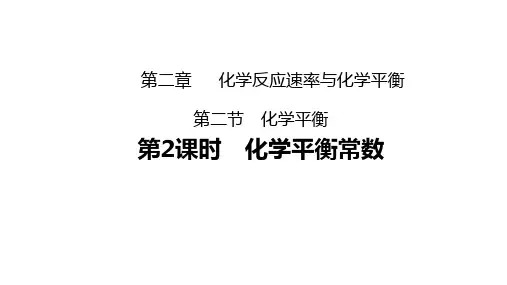 2.2.2化学平衡常数 课件(共15张PPT)高中化学 人教版(2024)选择性必修1