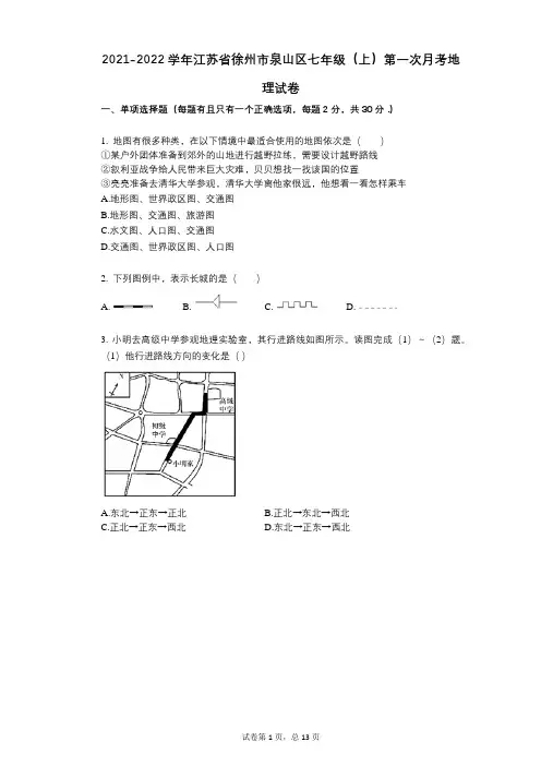 2021-2022学年-有答案-江苏省徐州市泉山区七年级(上)第一次月考地理试卷