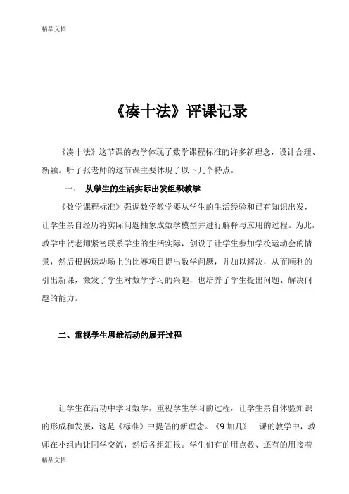 (整理)小学数学《凑十法》评课记录.