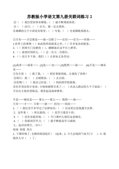 苏教版小学语文第九册关联词练习2