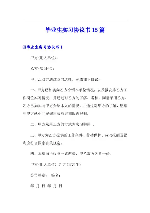 毕业生实习协议书15篇