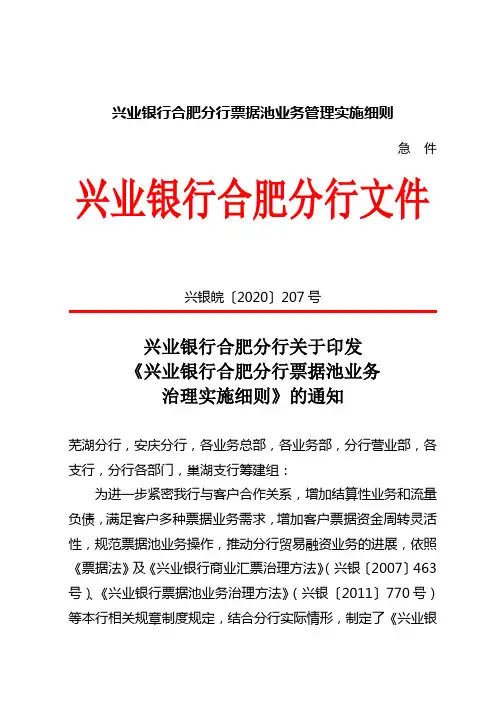 兴业银行合肥分行票据池业务管理实施细则