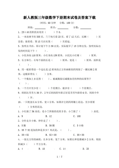 新人教版三年级数学下册期末试卷及答案下载