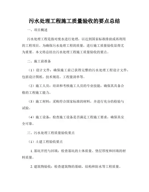 污水处理工程施工质量验收的要点总结