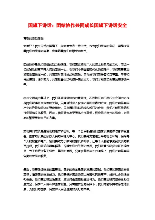国旗下讲话：团结协作共同成长国旗下讲话安全