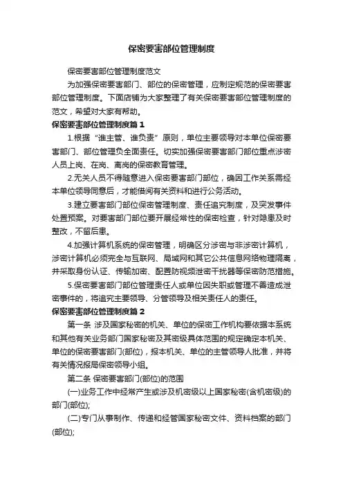 保密要害部位管理制度
