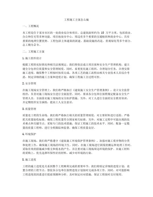 工程施工方案怎么编