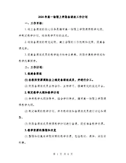 2024年高一物理上学期备课组工作计划(2篇)