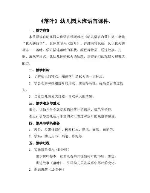 《落叶》幼儿园大班语言课件.