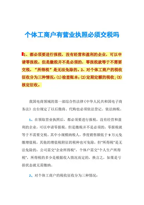 个体工商户有营业执照必须交税吗
