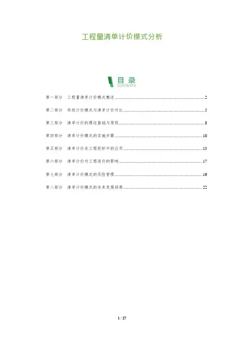 工程量清单计价模式分析