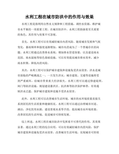 水利工程在城市防洪中的作用与效果