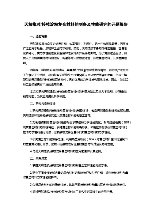 接枝淀粉复合材料的制备及性能研究的开题报告
