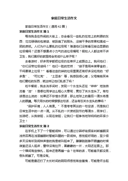 家庭日常生活作文（通用42篇）