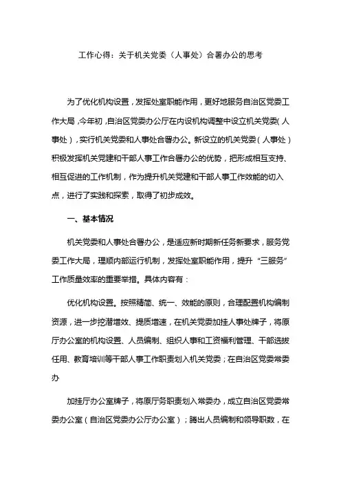 工作心得：关于机关党委(人事处)合署办公的思考(精)