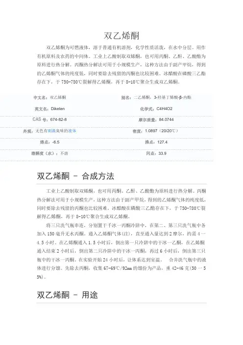 双乙烯酮