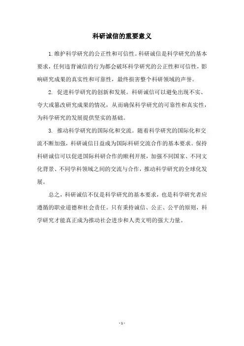 科研诚信的重要意义