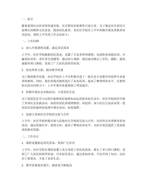 社区学校上半年工作总结