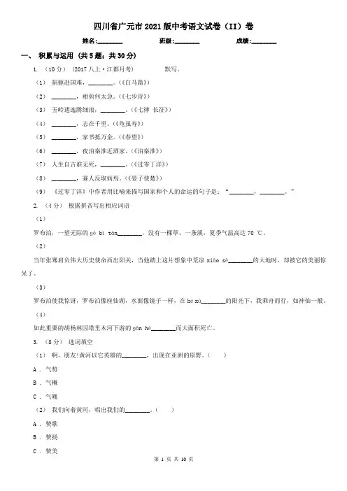 四川省广元市2021版中考语文试卷(II)卷