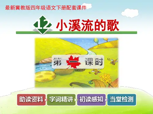 小溪流的歌PPT课件