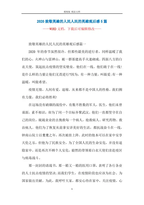 2020致敬英雄的人民人民的英雄观后感5篇