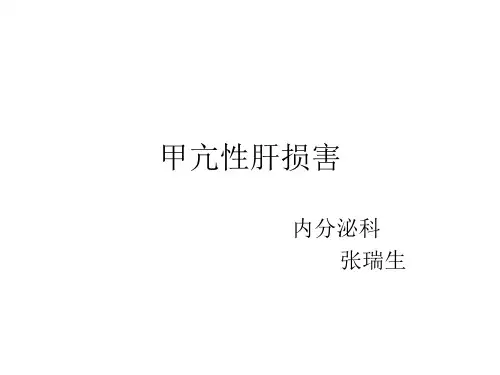 甲亢性肝损害PPT课件