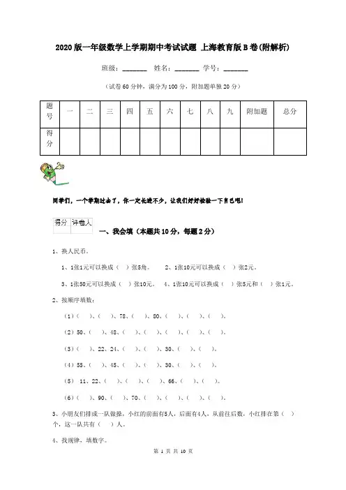 2020版一年级数学上学期期中考试试题 上海教育版B卷(附解析)
