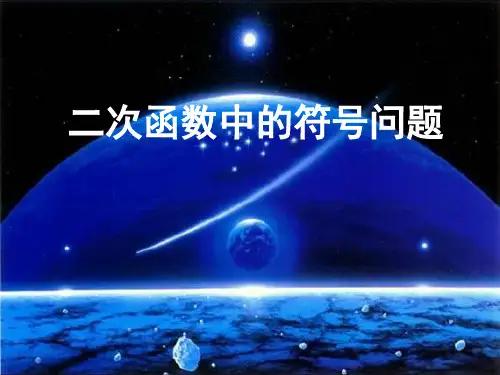 《二次函数y=ax2 bx c的图象和性质》PPT课件(建设兵团市级优课)
