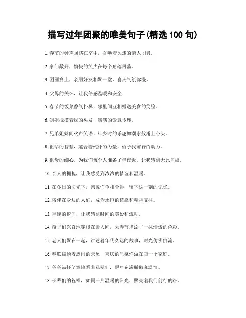 描写过年团聚的唯美句子(精选100句)