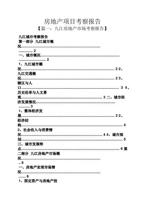 工作报告之房地产项目考察报告