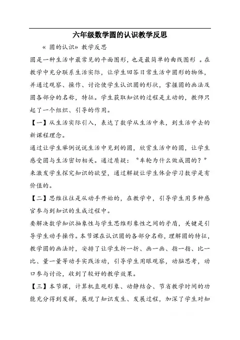 六年级数学圆的认识教学反思