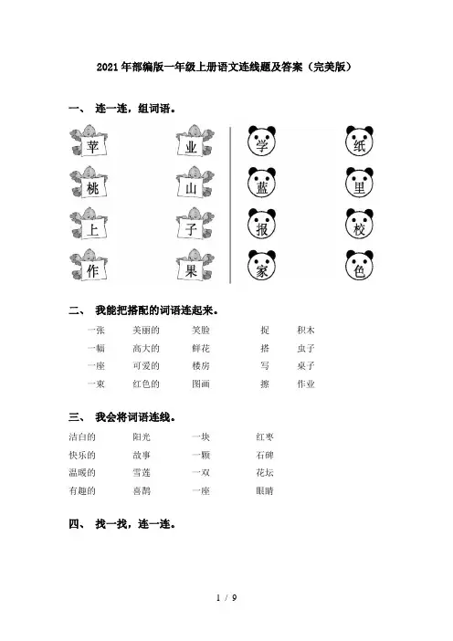 2021年部编版一年级上册语文连线题及答案(完美版)