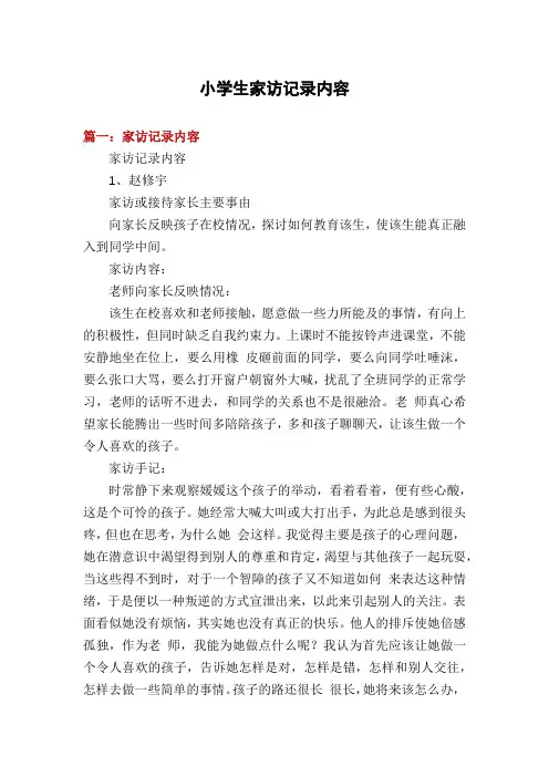小学生家访记录内容 2