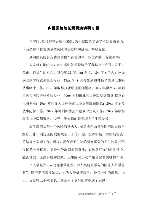 乡镇医院院长竞聘演讲稿3篇