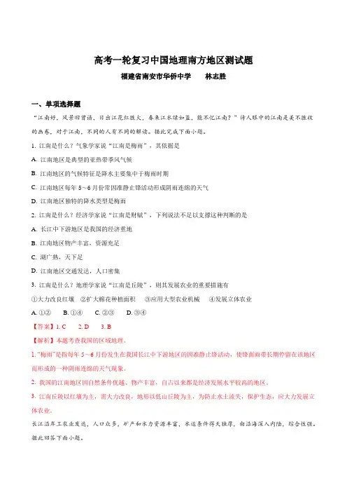 高考一轮复习中国地理南方地区测试题(解析版)