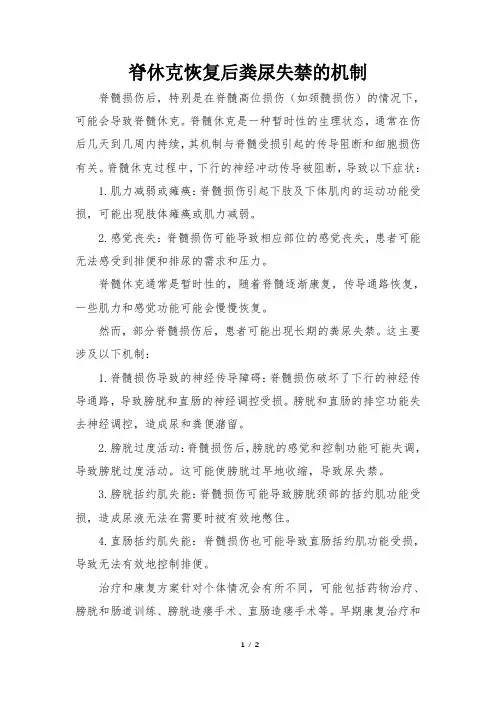 脊休克恢复后粪尿失禁的机制
