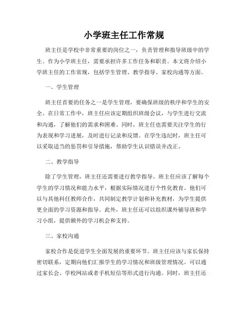 小学班主任工作常规