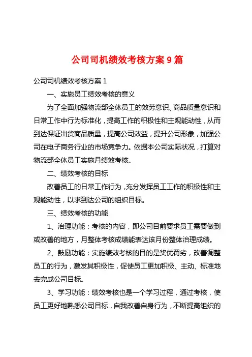 公司司机绩效考核方案9篇