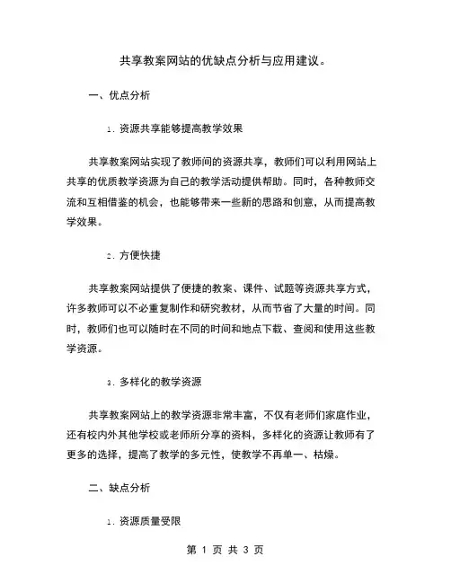 共享教案网站的优缺点分析与应用建议