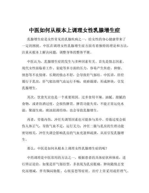 中医如何从根本上调理女性乳腺增生症
