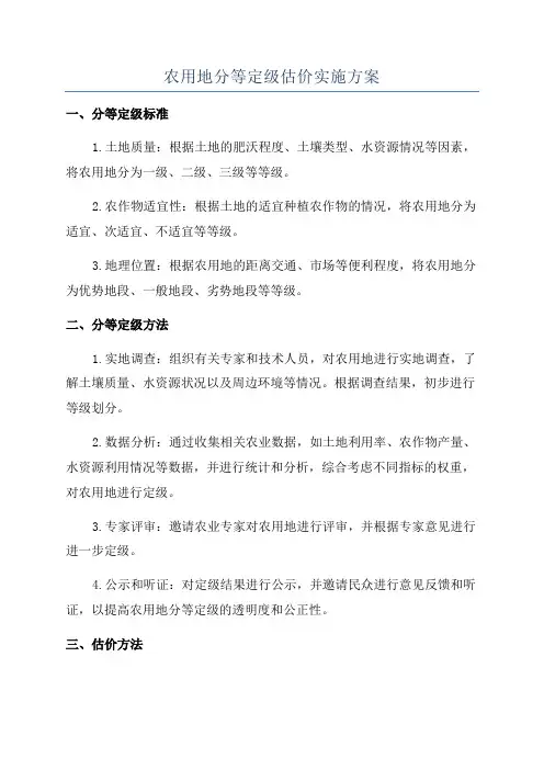 农用地分等定级估价实施方案