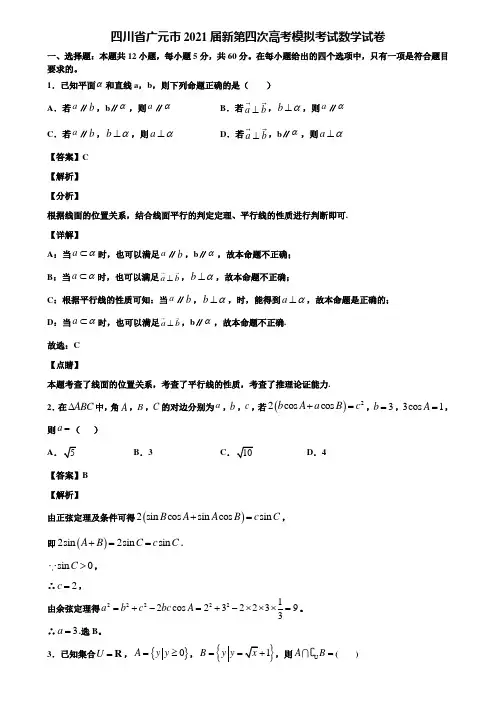 四川省广元市2021届新第四次高考模拟考试数学试卷含解析