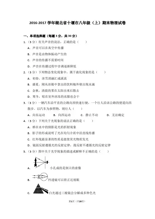 2016-2017年湖北省十堰市八年级上学期期末物理试卷和答案