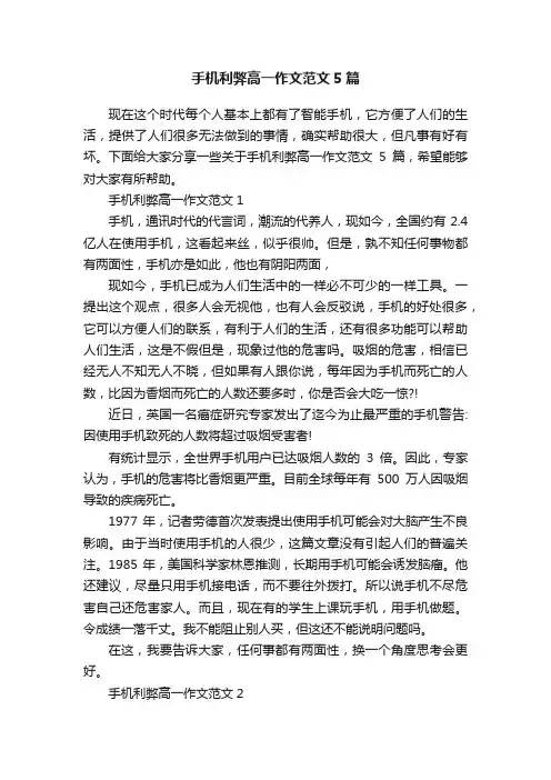 手机利弊高一作文范文5篇